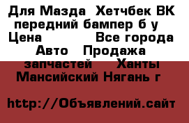 Для Мазда3 Хетчбек ВК передний бампер б/у › Цена ­ 2 000 - Все города Авто » Продажа запчастей   . Ханты-Мансийский,Нягань г.